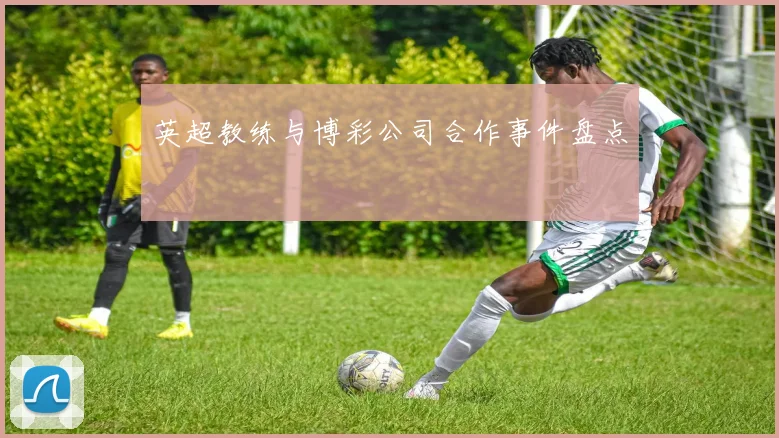 英超教练与博彩公司合作事件盘点