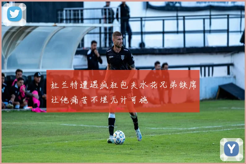 杜兰特遭遇疯狂包夹水花兄弟缺席让他痛苦不堪无计可施