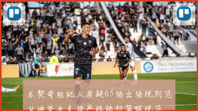 东契奇经纪人质疑65场出场规则范甘迪坚决支持严格执行篮球规范