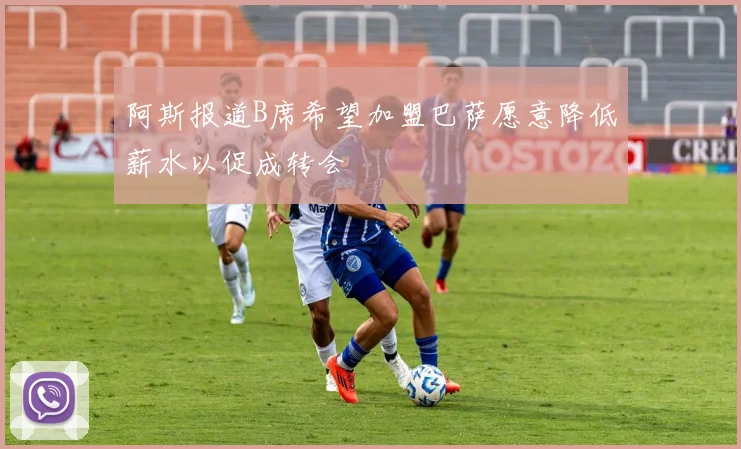阿斯报道B席希望加盟巴萨愿意降低薪水以促成转会