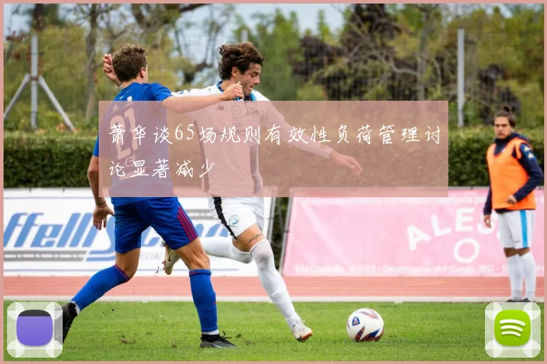 萧华谈65场规则有效性负荷管理讨论显著减少