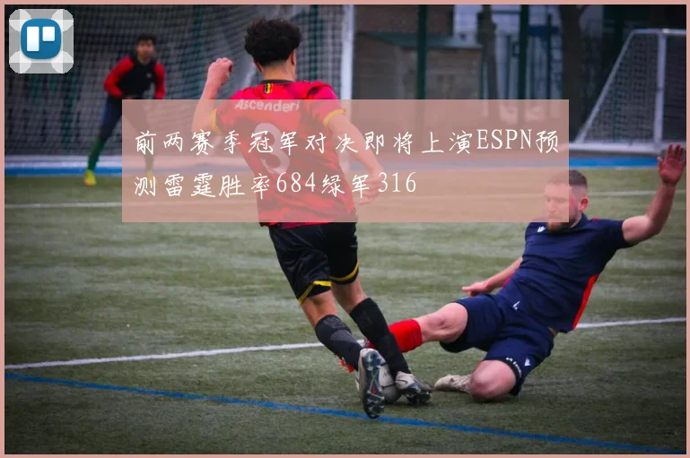 前两赛季冠军对决即将上演ESPN预测雷霆胜率684绿军316