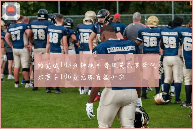 约克城103分钟绝平晋级英乙罗奇代尔赛季106分无缘直接升班