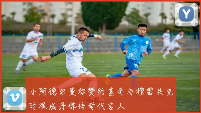 小阿德尔曼称赞约基奇与穆雷共克时艰成丹佛传奇代言人